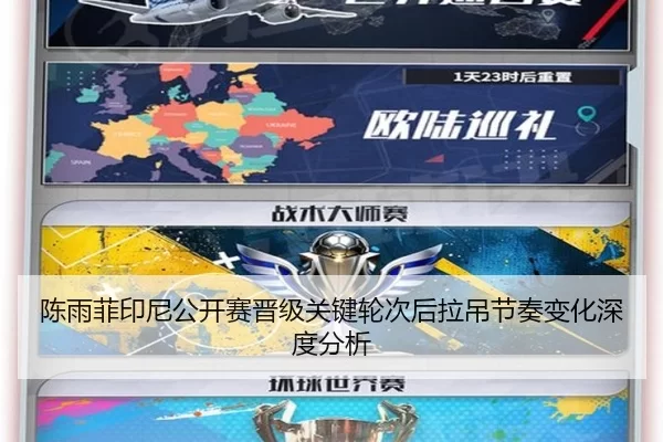 陈雨菲印尼公开赛晋级关键轮次后拉吊节奏变化深度分析（xingkong）