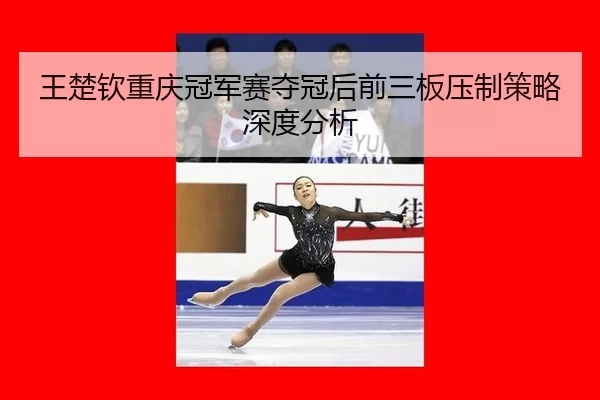wang-chu-qin-chong-qing-guan-jun-sai-duo-guan-hou-qian-san-ban-ya-zhi-ce-lve-shen-du-fen-xi-2-445.jpg
